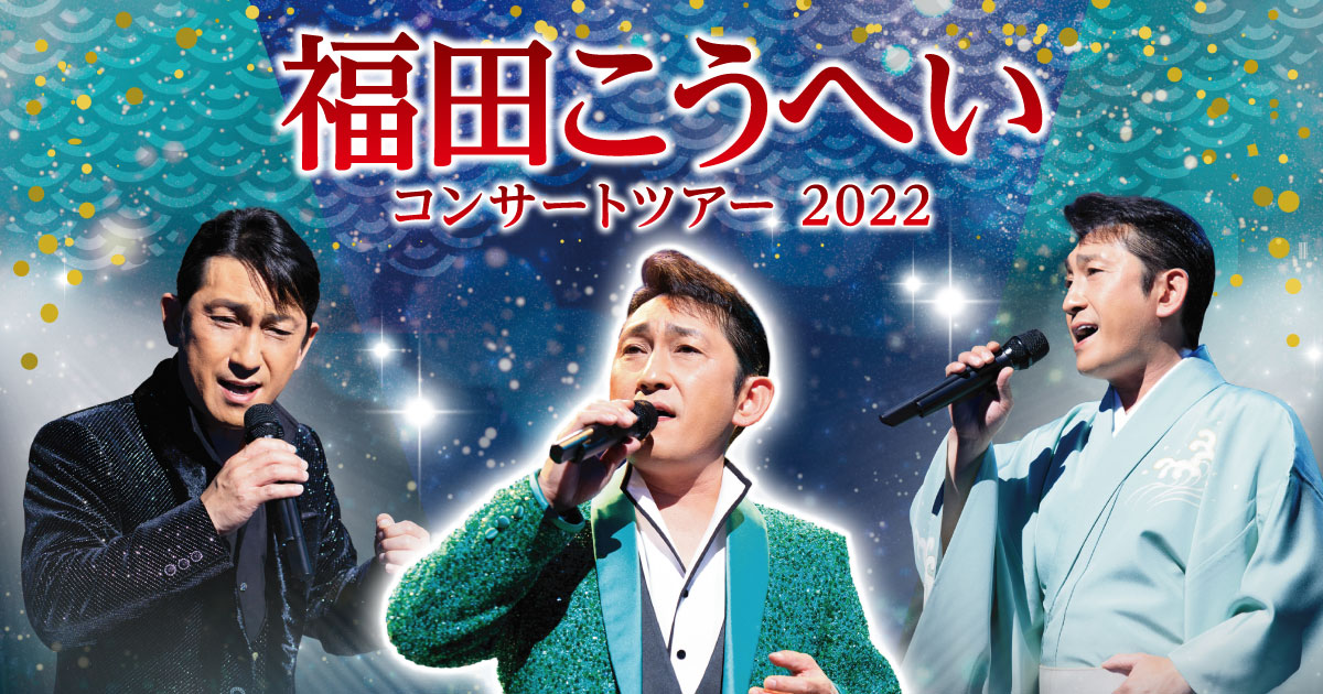 福田こうへいコンサートツアー2022