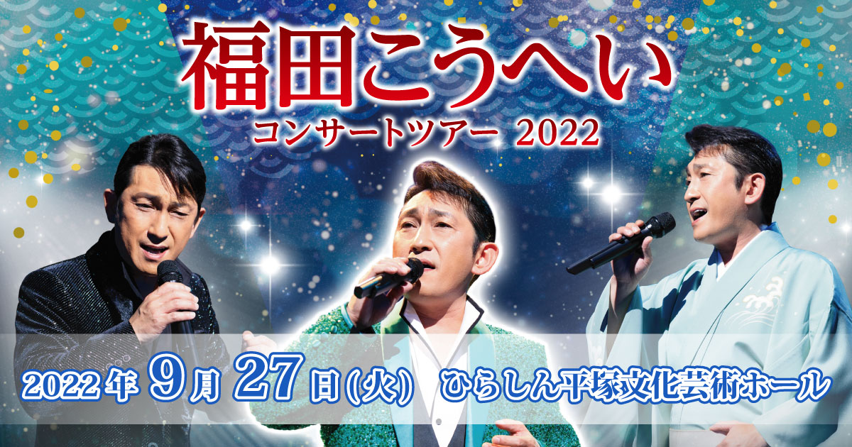 福田こうへいコンサートツアー2022 平塚公演｜ベルワールドミュージック