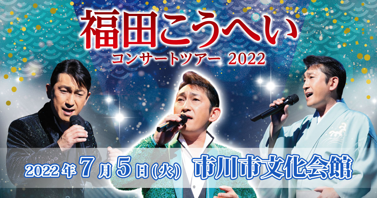 福田こうへいコンサートツアー2022市川公演