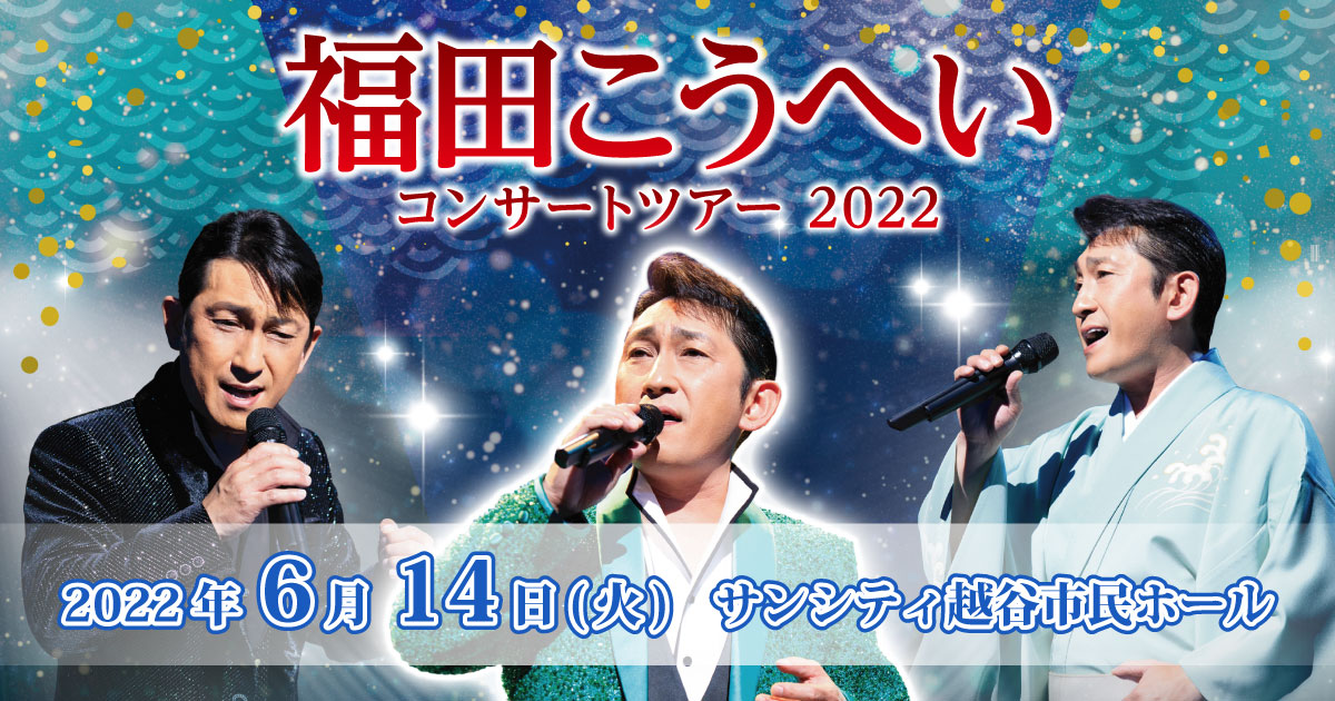 福田こうへいコンサートツアー2022越谷公演