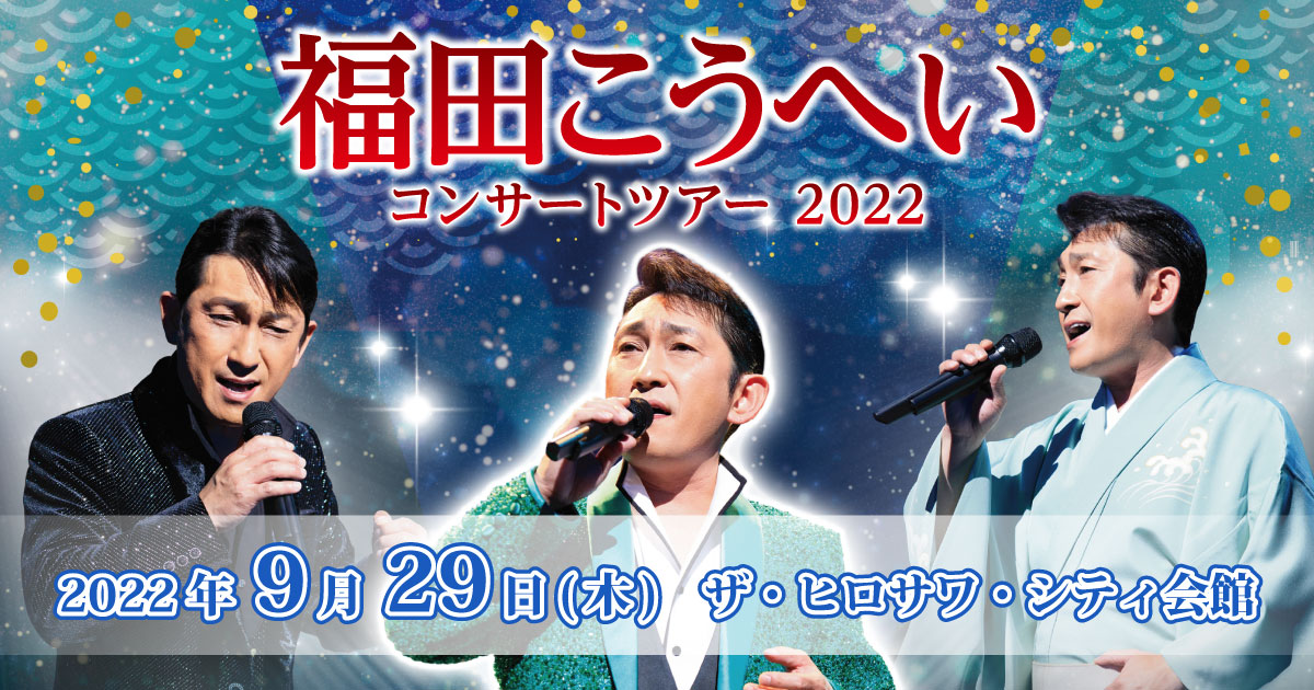 福田こうへいコンサートツアー2022水戸公演