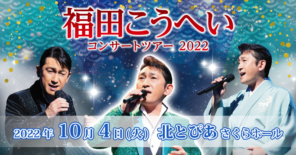 福田こうへいコンサートツアー2022 北区王子公演｜ベルワールド