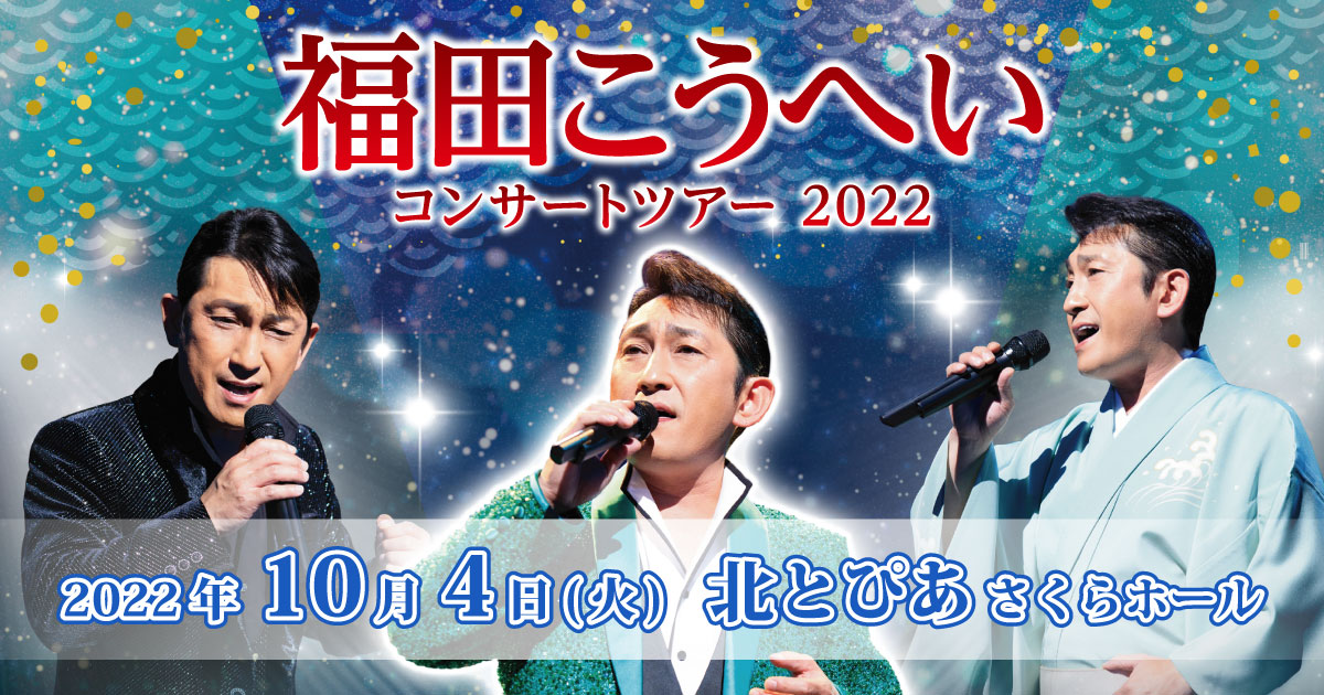 福田こうへいコンサートツアー2022北区王子公演