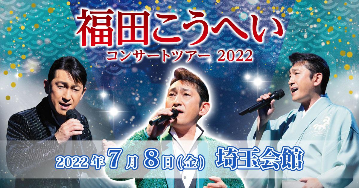 福田こうへいコンサートツアー2022埼玉公演