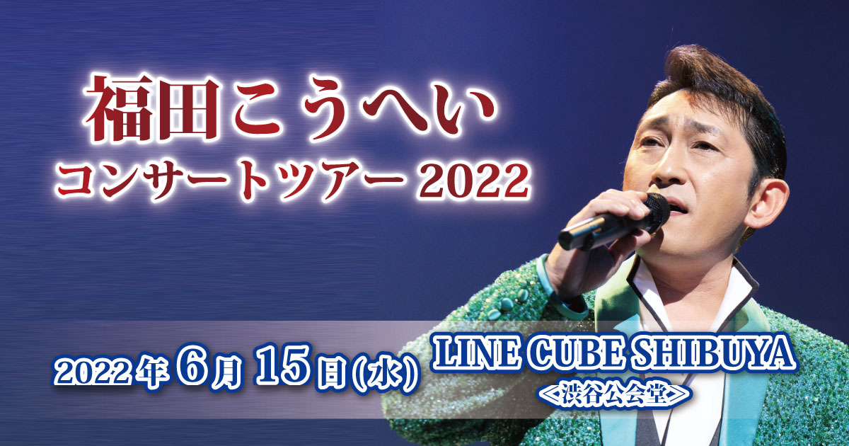 福田こうへいコンサートツアー2022渋谷公演
