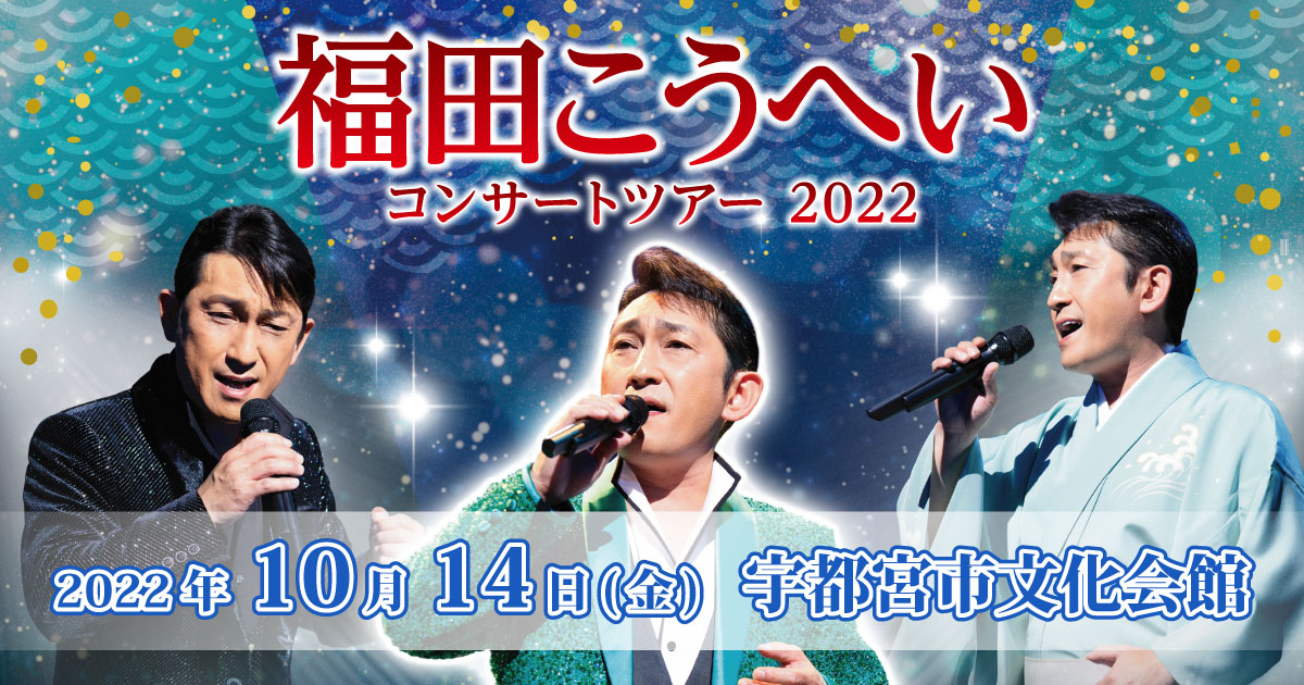 福田こうへいコンサートツアー2022 宇都宮公演｜ベルワールドミュージック