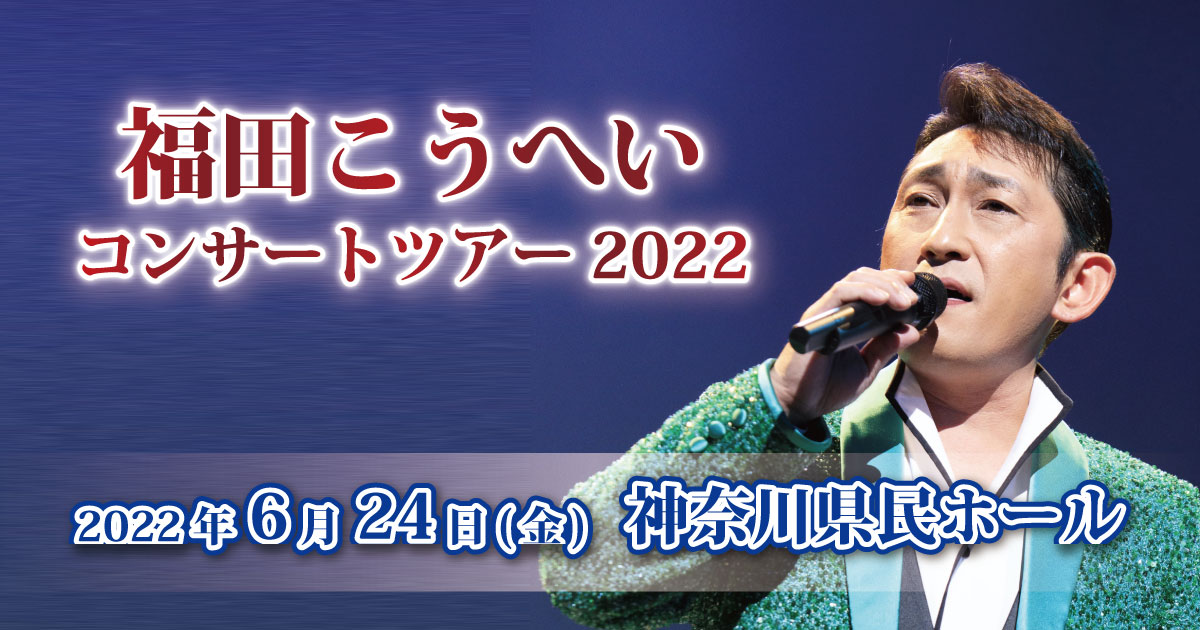 福田こうへいコンサートツアー2022横浜公演