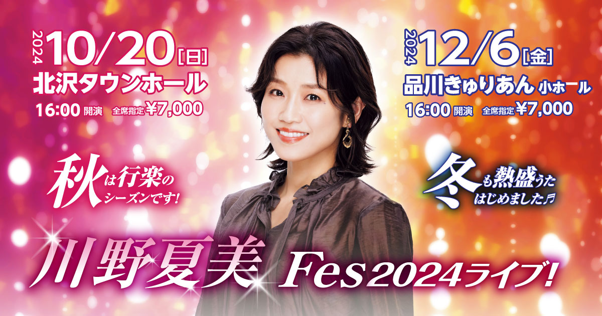 川野夏美Fes2024ライブ！