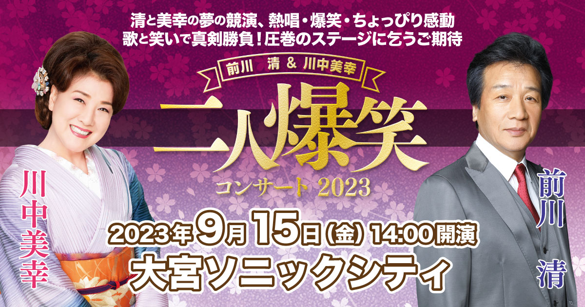 前川清＆川中美幸 二人爆笑コンサート2023 大宮公演