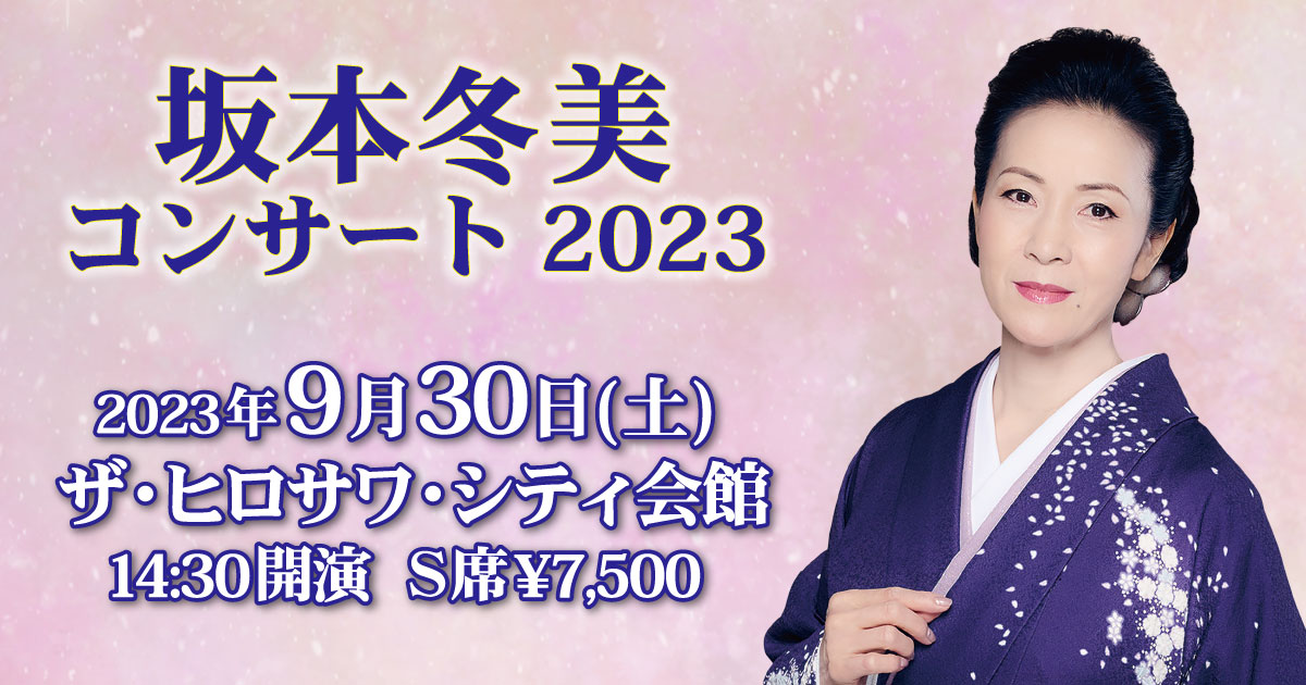 坂本冬美コンサート2023 水戸公演