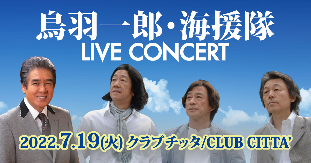 鳥羽一郎・海援隊ライブコンサート クラブチッタ公演｜ベル