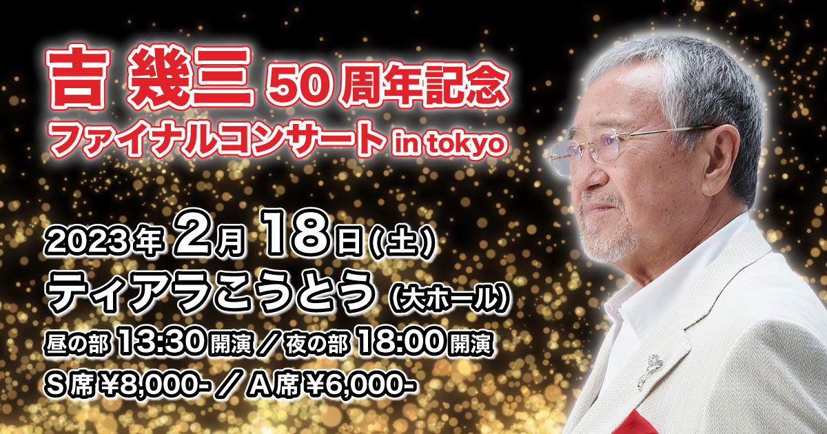 吉幾三50周年記念ファイナルコンサート in tokyo